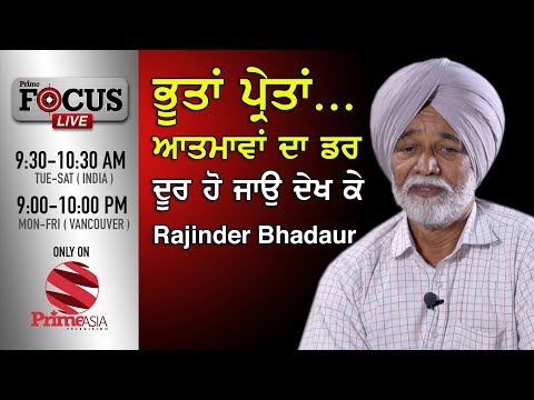 Prime Focus #37 Rajinder Bhadaur ਭੂਤਾਂ ਪ੍ਰੇਤਾਂ ਆਤਮਾਵਾਂ ਦਾ ਡਰ ਦੂਰ ਹੋ ਜਾਊ ਦੇਖ ਕੇ