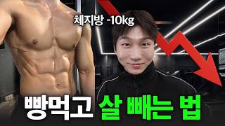 일반인이 알아두면 평생 써먹는 -10kg 다이어트 방법 (근손실 ❌)