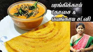 Pumpkin Dosa Recipe in tamil | Onion chutney in tamil | Manjal poosani dosai | Vengaya chutney