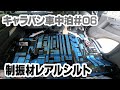 【VANライフDIY】制振材レアルシルト　NV350キャラバン車中泊使用に改造 ♯06