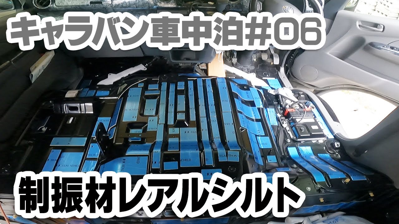 Vanライフdiy 制振材レアルシルト Nv350キャラバン車中泊使用に改造 06 Youtube