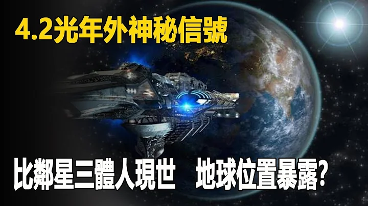 比鄰星三體人現世，地球位置暴露？ 4.2光年外神秘信號，科學家至今無法識別| 腦補大轟炸 - 天天要聞