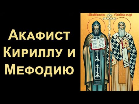 Акафист равноапостольным Мефодию и Кириллу, учителем Словенским