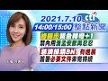 【 中天整點新聞】 "綠縣市"緊急轉彎+1「禁內用」潘孟安歉再忍忍 慈濟採購BNT"有進展"簽署「必要文件」未完待續 @中天新聞   20210710