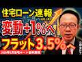【5月住宅ローン金利速報】変動+1%時代へ フラットは3.5%が見える 今どうする?