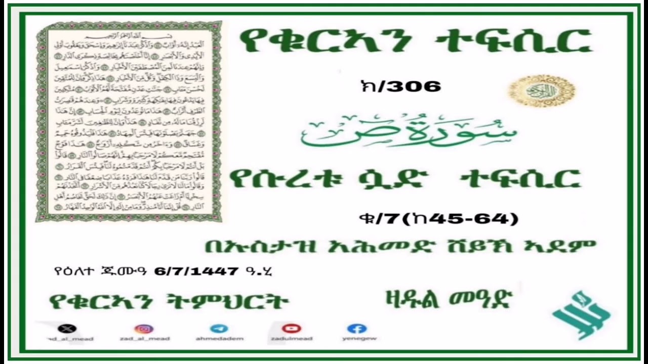 (306)የቁርኣን ተፍሲር تفسير سورة ص የሱረቱ ሷድ ተፍሲር ቁ/7 (ከ45-64) በኡስታዝ አሕመድ ሸይኽ ኣደም@ዛዱል መዓድ