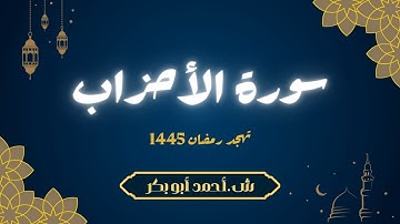سورة الأحزاب | الشيخ أحمد أبو بكر