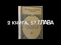 С любимыми книгами: Сервантес &quot;Дон Кихот&quot;, книга 2, глава 57