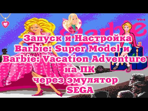 Запуск и Настройка Barbie: Super Model и Barbie: Vacation Adventure на ПК через эмулятор SEGA