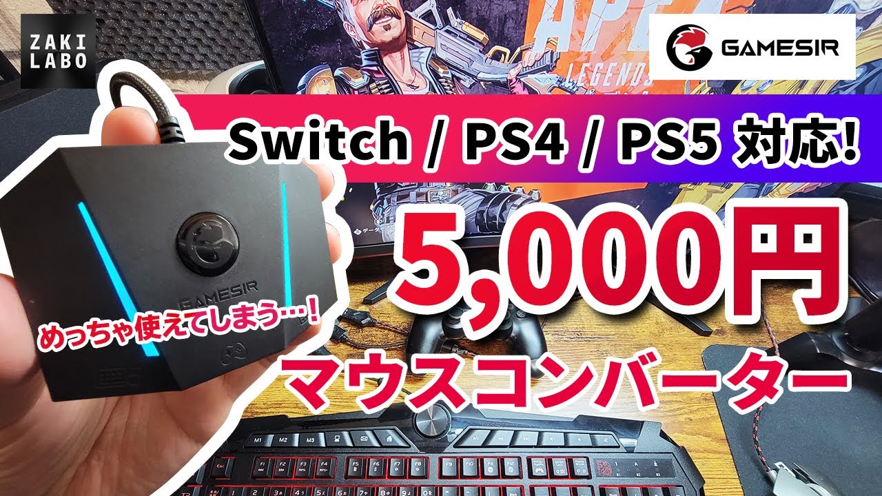 Switchとps4に対応 5 000円で買えるコンバーター Gamesir Vx Aimbox レビュー Zakilabo ザキラボ ガジェット