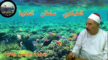 الطبلاوي سلطان التلاوة من روائع قرآن الفجر من أيام الزمن الجميل من روائع سورة يونس وهود من النوادر