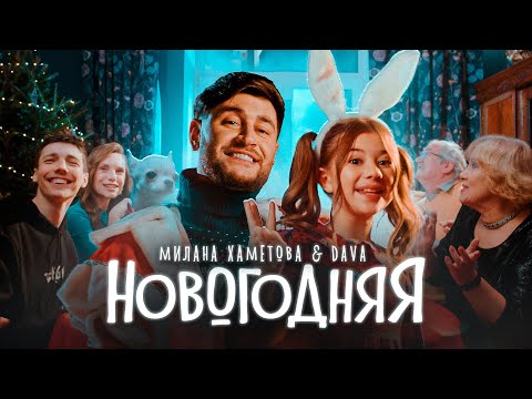 Слушать песню Милана Хаметова & DAVA - НОВОГОДНЯЯ (Премьера клипа 2022)