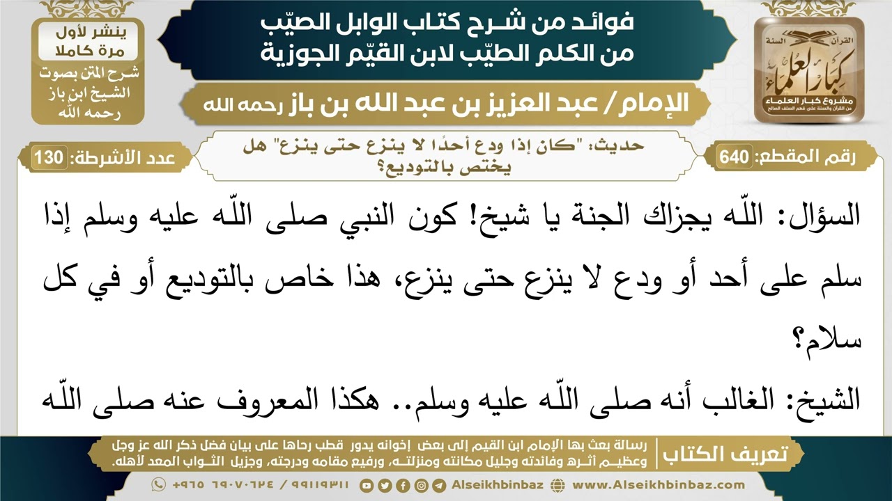 640- كان عليه الصلاة والسلام إذا ودع أحدًا لا ينزع حتى ينزع " هل هذا يختص بالتوديع؟ - ابن باز