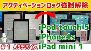 1 A5 デバイスアクティベーション強制解除 iPhone4s, iPod touch 5