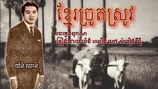 ខ្មែរច្រូតស្រូវ - យ៉ង់ ឈៀង ហៅសំនៀង រឹទ្ធី / Khmer Chrautasrauv - Yang Chheang