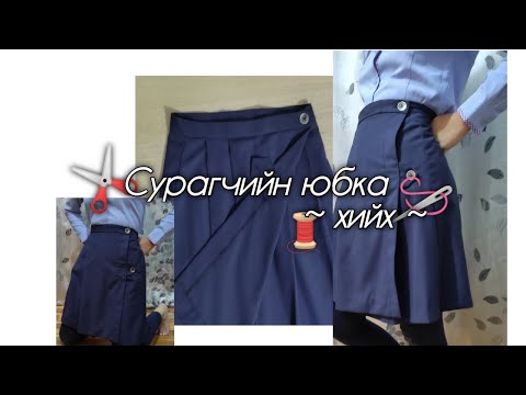 Видео: Mini-maxi юбка хэрхэн яаж оёх вэ