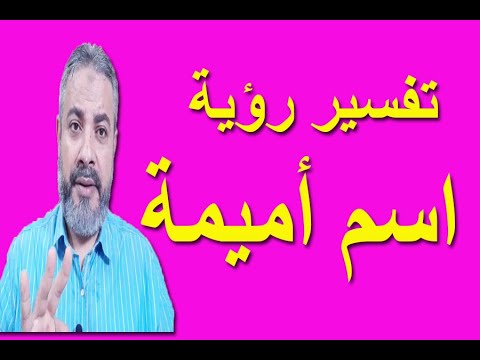 تفسير رؤية اسم أميمة في المنام اسماعيل الجعبيري
