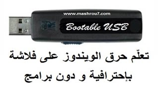 الشرح 801 : طريقة إحترافية و مضمونة لحرق الويندوز على فلاشة usb عبر cmd