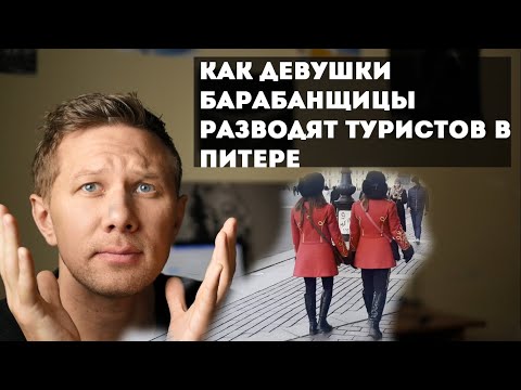 Как девушки-барабанщицы обманывают туристов в Петербурге