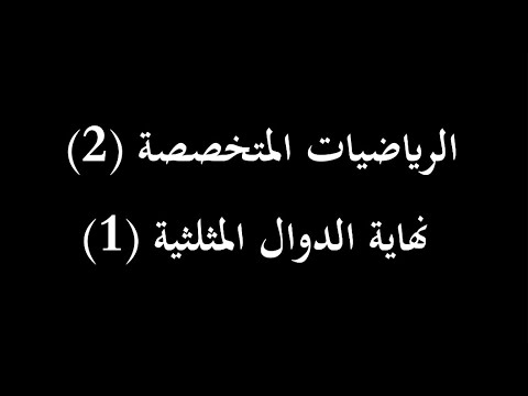 نهاية الدوال المثلثية