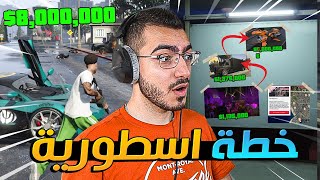 جمعت 8,000,000$ عشان اشتري دراجة احلامي  | قراند GTA 5 Online 