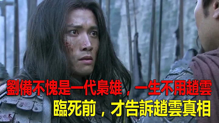刘备不愧是一代枭雄，一生不用赵云，临死前，才告诉赵云真相！ - 天天要闻
