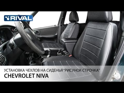 Установка авточехлов на Chevrolet Niva (40/60) "рисунок строчка"