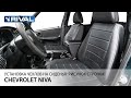 Установка авточехлов на Chevrolet Niva (40/60) &quot;рисунок строчка&quot;