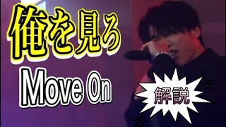 ［THE FIRST］Move Onのダンスの凄さをダンサーが徹底解説！（映像付き）シュントがやばい。#THEFIRST#ザファースト#ザファーストオーディション