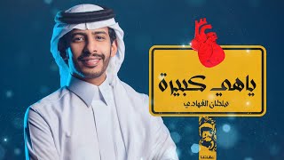ياهي كبيرة - سلطان الفهادي | ( حصرياً ) 2023
