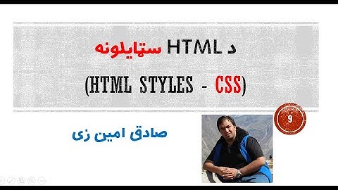 HTML Tutorial #09 - HTML Styles | Pashto | SADIQ AMINZAI