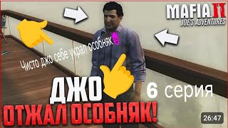 ЧИСТО ДЖО БАРБАРИСКА ОТЖАЛ СЕБЕ ОСОБНЯК! ДРАКА С ГАНДОНАМИ! MAFIA 2: Joe's Adventures!