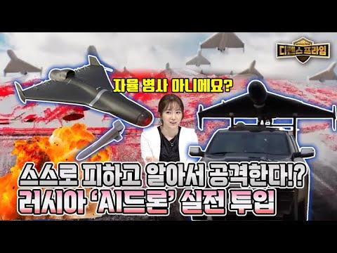 스스로 피하고 알아서 공격한다!?ㅣ드론의 뇌 AI, 전장의 룰을 바꾸다 [디펜스프라임 95회] | @kfnplus