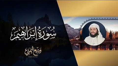 سورة إبراهيم كاملة للقارئ الشيخ وديع اليمني 📿🕌 | حياة مسلم - Muslim's Life