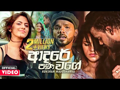 Adare Pana Wage ආදර පණ වග Rukshan Madushanka Rukshi Official Music Video 2021