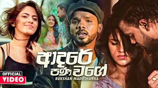 Video thumbnail of "Adare Pana Wage (ආදරේ පණ වගේ) - Rukshan Madushanka (Rukshi) Official Music Video 2021"