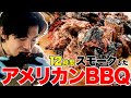 【バーベキュー】骨付き牛肉を12時間スモーク「ビーフリブ」が美味しすぎた【アメリカンBBQ】