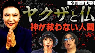 【家田荘子】仏は誰を救わないのか？ ヤクザと法律アメリカの妖怪も