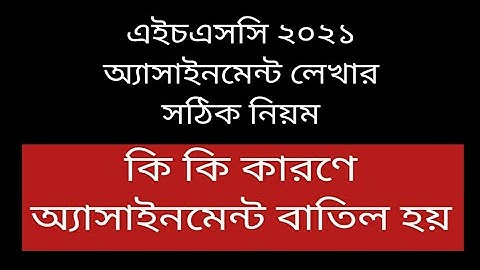 How to write  HSC 2021  Assignment perfectly সঠিকভাবে এইচএসসি-২০২১ এর অ্যাসাইনমেন্ট লিখার নিয়ম