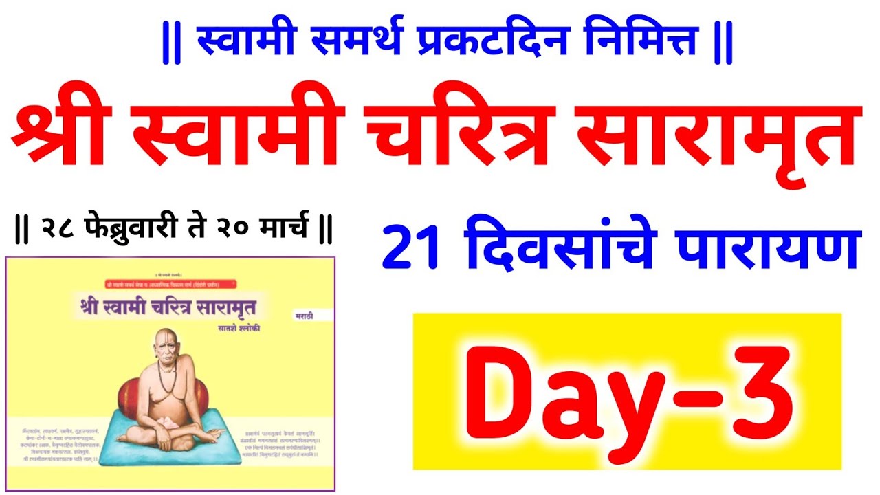 दिवस तिसरा🙏 स्वामी चरित्र सारामृत 21 दिवसांचे पारायण स्वामीसमर्थ प्रकट दिन निमित्त #day3 #ritual 