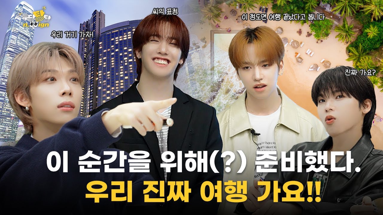 이 순간을 위해(?) 준비했다. 우리 진짜 여행 가요‼ | 우당탕탕 n.SSign EP.2