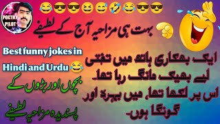 Mix Urdu jokes | mix Urdu Latife | funny mix jokes to make your laugh do hard | Urdu funny jokes??