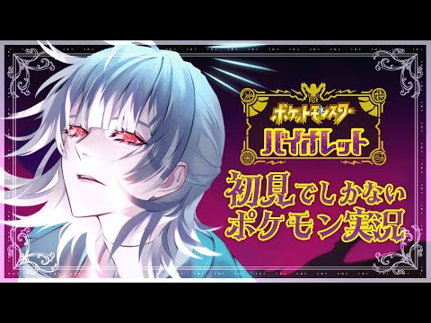 【ポケモンSV】初見でしかないポケモンを初心者がゆく!【弦月藤士郎/にじさんじ】 video thumb