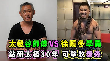 太極谷師傅VS徐曉冬學員，他鉆研太極實戰化30年，自稱找到了擊敗泰森、讓中國足球躋身世界前八的秘訣，結果在擂台實戰秒敗！Tai Chi Master VS Xu Xiaodong