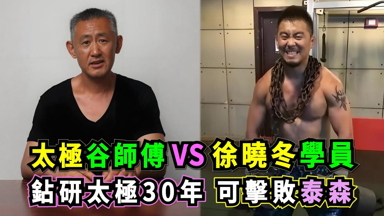 太極谷師傅VS徐曉冬學員，他鉆研太極實戰化30年，自稱找到了擊敗泰森、讓中國足球躋身世界前八的秘訣，結果在擂台實戰秒敗！Tai Chi Master VS Xu Xiaodong's Student