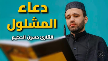 دعاء المشلول | القارئ حسين الحكيم