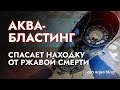 Вернул к жизни ржавый хлам с помощью аквабластинга! 🔥