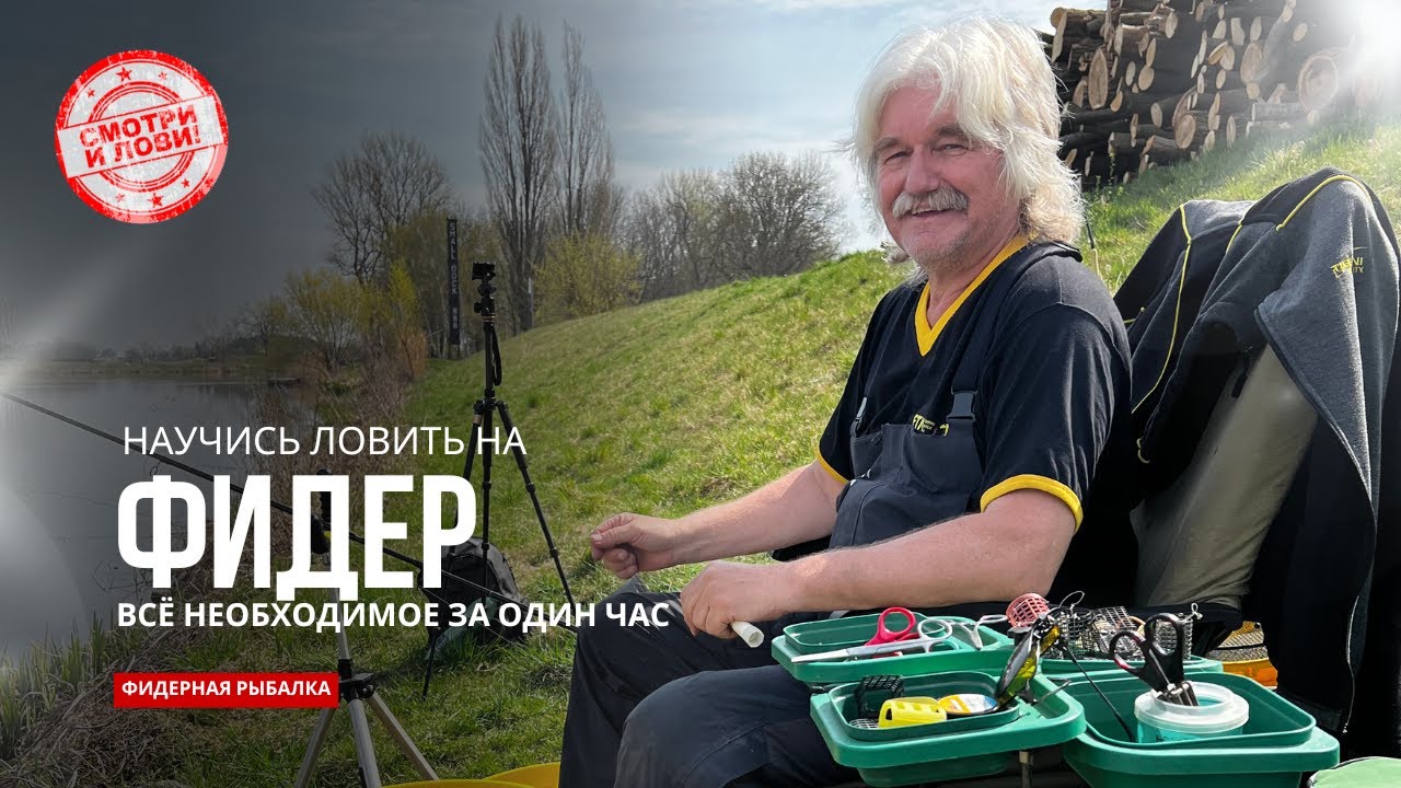 Фидерная Рыбалка от А до Я с Чемпионом Чехии | Полный Гид по Фидеру для Начинающих и Продвинутых