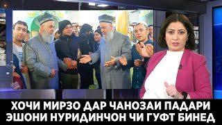 ХОЧИ МИРЗО ДА ЧАНОЗАИ ПАДАРИ ЭШОНИ НУРИДИНЧОН ТАМОМИ МАРДУМА ГИРЁН КАРД АРХИВ