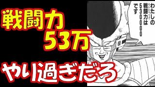 動画 ドラゴンボール超 今でも思うけどさあ フリーザの戦闘力53万はやり過ぎだよな 動画 でマンガ考察 ネタバレや考察 伏線 最新話の予想 感想集めました